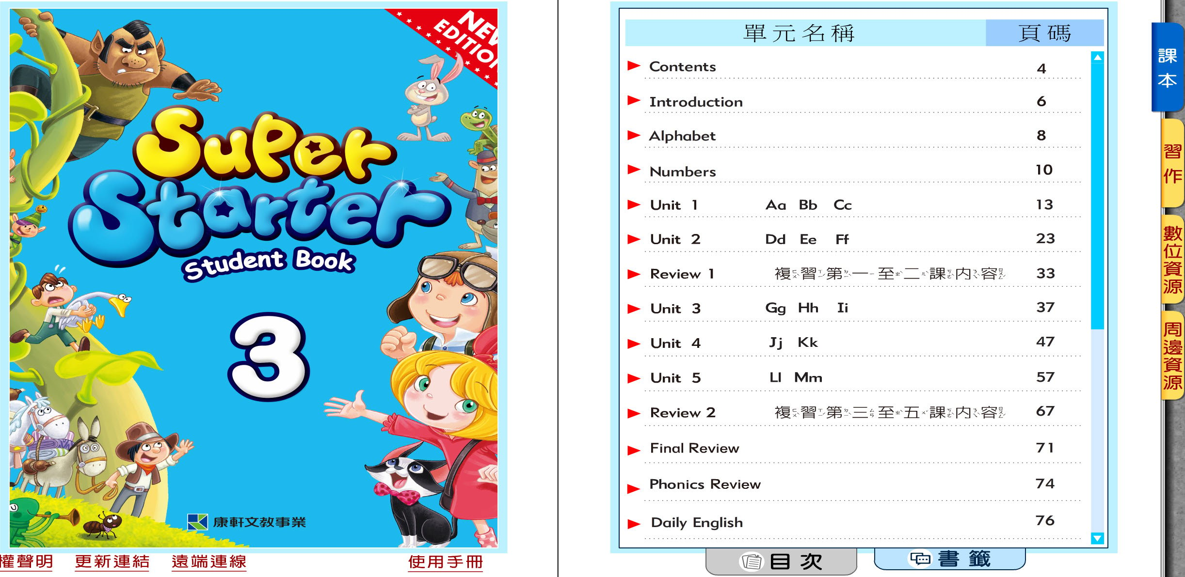 112學年上學期 國小 康軒版 英語電子書 Super Starter 第3冊(含課本、習作含解答) 教學光碟