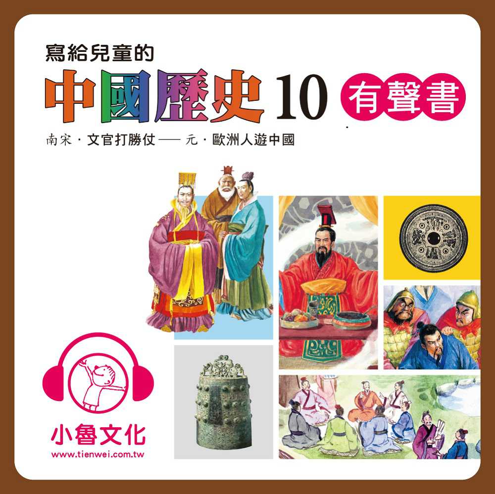 寫給兒童的中國歷史10(有聲書) 作者:陳衛平 出版公司:天衛文化 語音教學 中文發音 繁體中文版(DVD版)